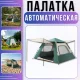 Автоматичний туристичний намет 180х186х150см з подвійним навісом та вікнами