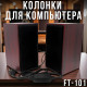 Музичні колонки для комп'ютера 3 Вт на два динаміки 2.0 FT-101