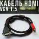 Кабель HDMI VGA 1.5 метра для передачі відеосигналу