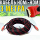 Високошвидкісний кабель 3 метри з позолоченими контактами HDMI-HDMI