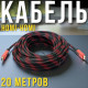 Кабель HDMI-HDMI для передачі відео та аудіо сигналу 20 метрів