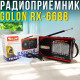 Портативний радіоприймач з MP3 та LED-ліхтариком Golon RX-6688