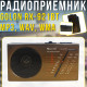 Портативний радіоприймач з акумулятором та LED-дисплеєм GOLON RX-921BT