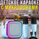 Міні-дитяче караоке з бездротовими мікрофонами та RGB підсвічуванням K12