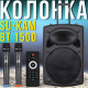 Портативна колонка з пультом ДУ і двома мікрофонами Su-Kam BT 150D
