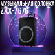 Портативна Bluetooth колонка-валіза з пультом, підсвічуванням та 2 мікрофонами ZXX-7676 60Вт