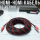Високошвидкісний HDMI-HDMI кабель 10 метрів для ТБ, ПК та приставок