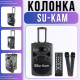 Портативна Bluetooth колонка з двома мікрофонами та FM радіо Su-Kam BT 120D/212D