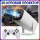 Смарт проектор-ігрова приставка з 2 джойстиками P30 МАХ WHITE Ігровий проектор-консоль для відеоігор