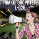 Гучномовець акумуляторний з Bluetooth, FM та LED ліхтариком WSJAR L-026