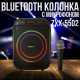 Акумуляторна Bluetooth колонка з мікрофоном та LED RGB підсвічуванням ZXX-5502 800Вт