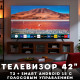 Телевізор SMART 42 дюйми на Android 15 з T2 тюнером і голосовим керуванням