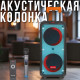 Акустична колонка 80 Вт з мікрофоном, пультом та LED підсвічуванням ZXX-1095
