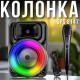 Портативна акустична система з мікрофоном та RGB-підсвічуванням SPS 8147
