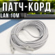 Мережевий кабель LAN 10 метрів патч-корд 13525-9