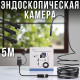 Ендоскопічна камера 5 м з підсвічуванням та водонепроникною камерою діаметром 7 мм