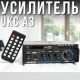 Підсилювач звуку UKC A3 2х120W з USB/SD/FM/Bluetooth і пультом