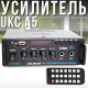 Підсилювач звуку UKC A5 2x120W з караоке, Bluetooth, USB/SD і пультом