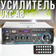 Підсилювач звуку 2х120W UKC A8 з Bluetooth, USB, SD, AUX,FM і функцією караоке