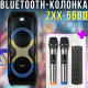 Портативна Bluetooth колонка з мікрофонами, пультом ДК та підтримкою TWS ZXX-5580 80W