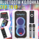 Портативна Bluetooth колонка 2x10