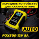 Зарядний пристрій для акумулятора, зарядка АКБ, автоматичний FOXSUR 12В/5А