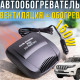 Автообігрівач 12V з режимом вентиляції та обігріву 150W
