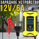 Зарядний пристрій для авто та мото акумуляторів з дисплеєм 12V/6A