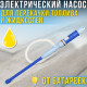Електричний насос для перекачування палива та рідин від батарейок
