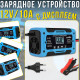 Імпульсний зарядний пристрій для автомобільного акумулятора 12V/10A з LED дисплеєм