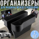 Автомобільний набір з 2 органайзерами між сидіннями та відділенням для напоїв