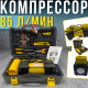 Двопоршневий компресор для авто 85 л/хв з живленням від прикурювача та акумулятора в кейсі