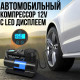 Автомобільний компресор з LED дисплеєм та живленням від прикурювача 25521-3 У кейсі