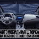 Сонцезахисна шторка 155х65 см на лобове скло автомобіля з кріпленням на присосках