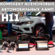 Комплект ксенонових автомобільних ламп H11 з лінзою та білим світлом 6000K
