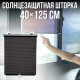 Сонцезахисна шторка 40x125 см на присосках для авто та будинку