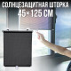 Сонцезахисна шторка 45x125 см на присосках для авто та будинку