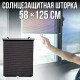 Сонцезахисна шторка 58x125 см на присосках для авто та будинку