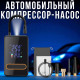 Автомобільний компресор-насос із насадками та LED-ліхтариком Car Air Pump CX-329