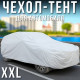 Чохол-тент 540x175x120 см для автомобіля водонепроникний Car Cover