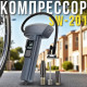 Портативний компресор із цифровим дисплеєм, LED-ліхтариком і наконечником для скла SW-201
