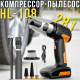 Акумуляторний компресор-пилосос з LED-ліхтариком, дисплеєм і насадками HL-108