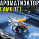 Автомобільний ароматизатор Літак з обертовою базою та пропелером на підставці Vert-12