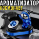 Автомобільний ароматизатор Космонавт з обертовою планетою на сонячній панелі Vert-13