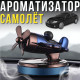 Автомобільний ароматизатор Літак з обертовим пропелером на сонячній панелі Vert-15