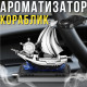 Автомобільний ароматизатор Кораблик з обертовим штурвалом на сонячній панелі Vert-16