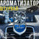 Автомобільний ароматизатор Штурвал на решітку вентиляції з обертовим штурвалом Vert-17