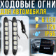 Денні ходові вогні для автомобіля 12V з двома блоками по 6 LED