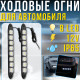 Денні ходові вогні для автомобіля 12V з двома блоками по 8 LED та білим світінням