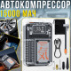 Акумуляторний автомобільний компресор 15000мАч з дисплеєм та ліхтариком 150PSI
